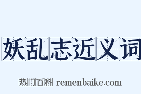 妖乱志近义词是什么意思的图片
